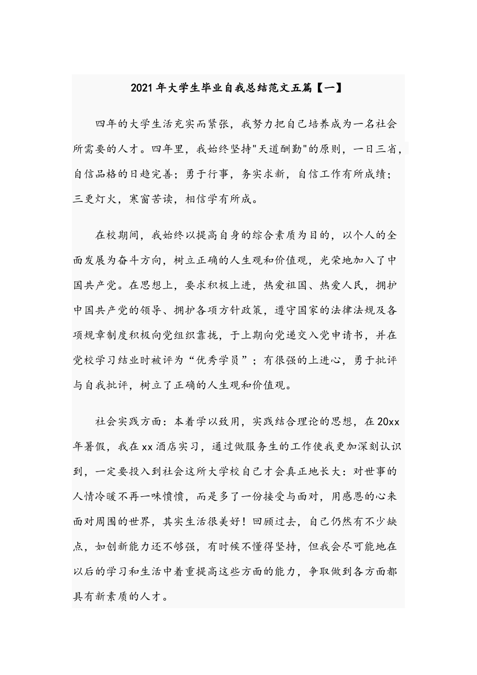 2021年大学生毕业自我总结范文五篇.docx_第1页