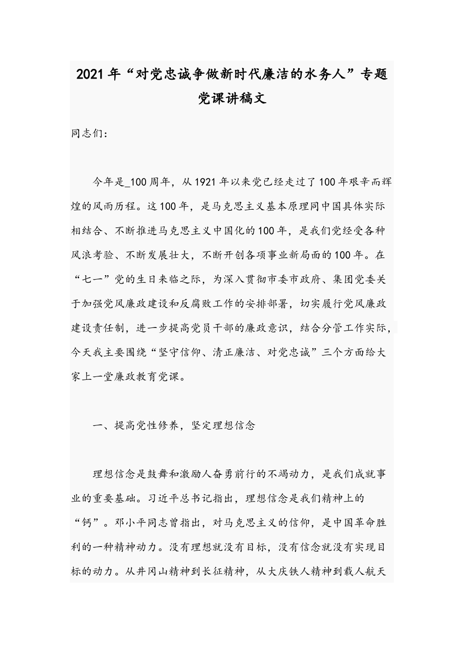 2021年“对党忠诚争做新时代廉洁的水务人”专题党课讲稿文.docx_第1页