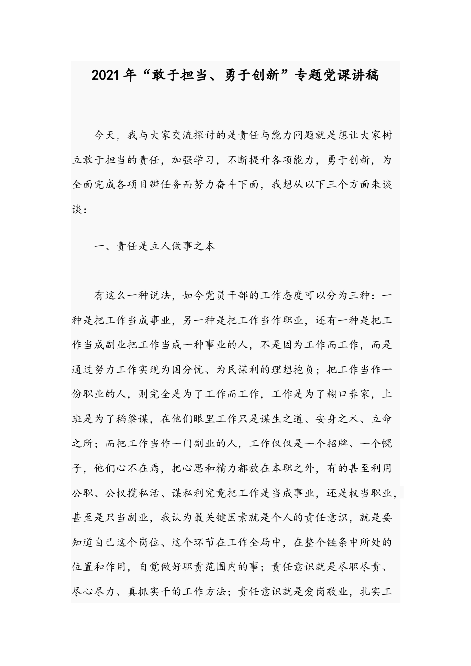 2021年“敢于担当、勇于创新”专题党课讲稿.docx_第1页