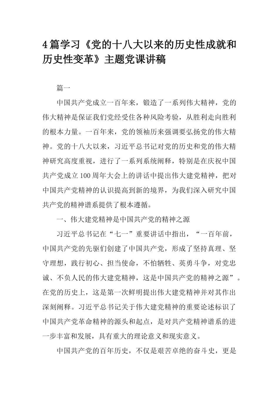 4篇学习《党的十八大以来的历史性成就和历史性变革》主题党课讲稿.docx_第1页