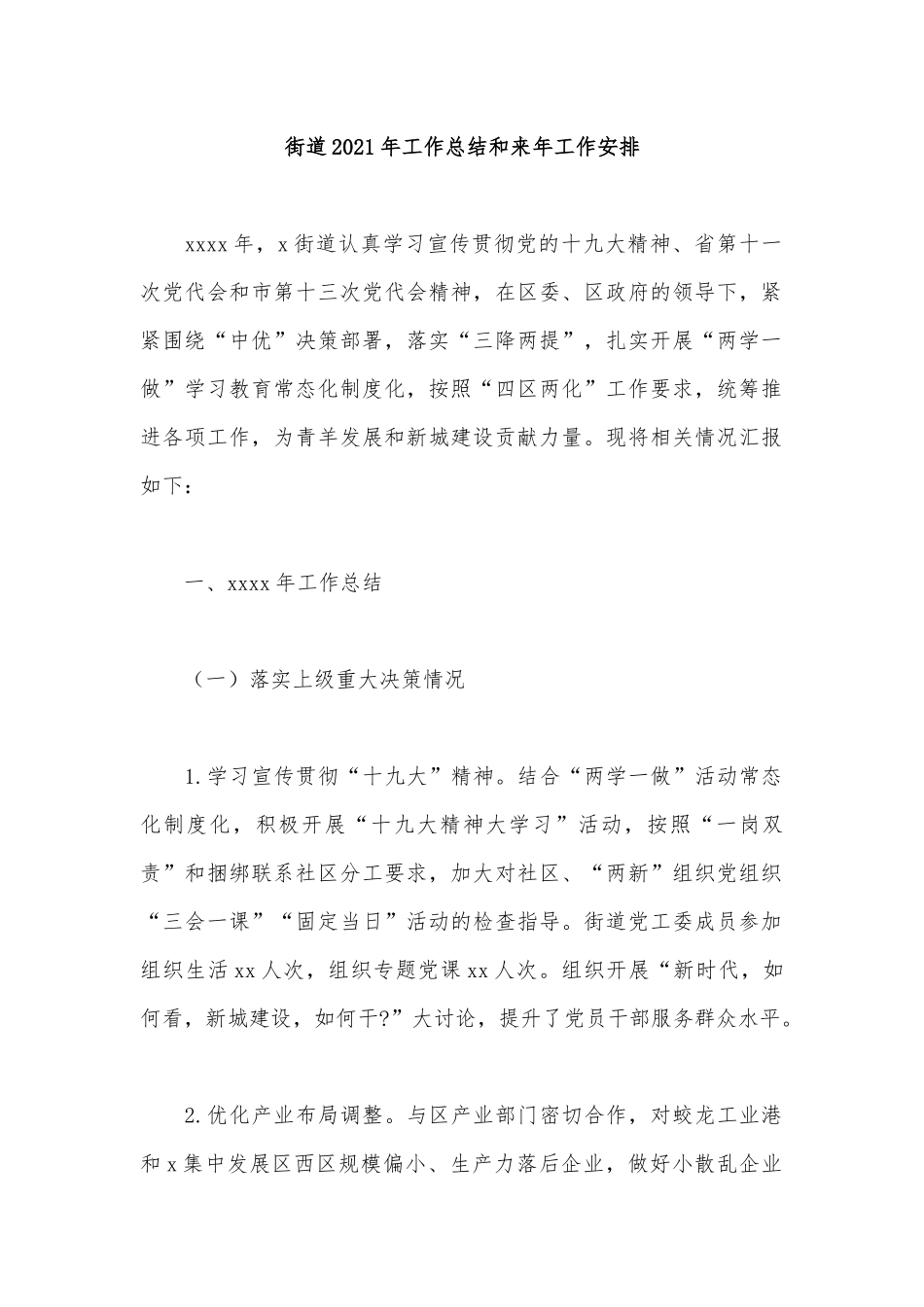 街道2021年工作总结和来年工作安排.docx_第1页