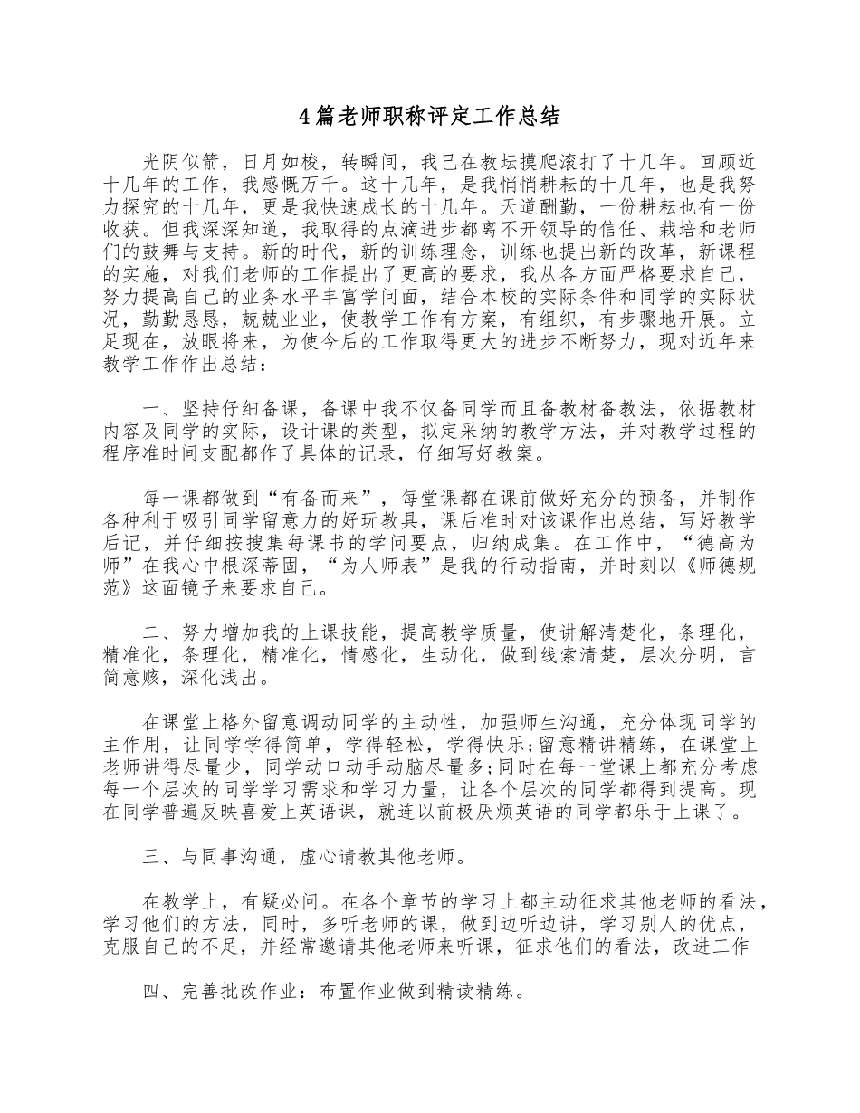 4篇老师职称评定工作总结.docx_第1页