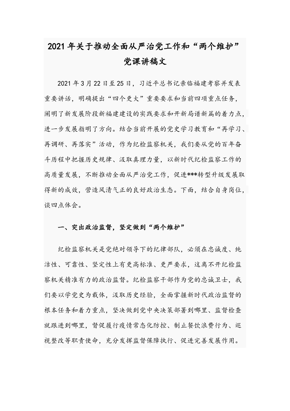 2021年关于推动全面从严治党工作和“两个维护”党课讲稿文.docx_第1页