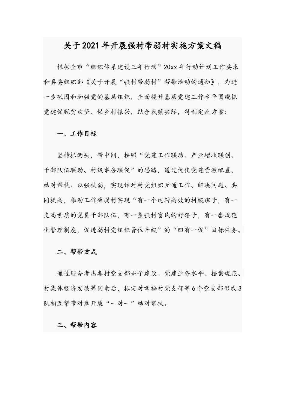 关于2021年开展强村带弱村实施方案文稿.docx_第1页