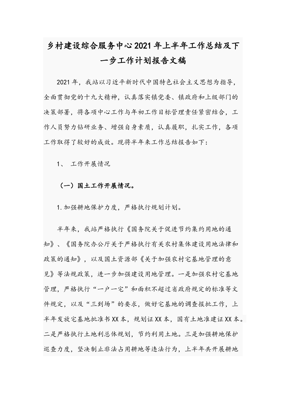 乡村建设综合服务中心2021年上半年工作总结及下一步工作计划报告文稿.docx_第1页