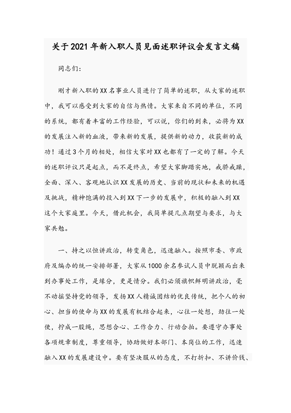 关于2021年新入职人员见面述职评议会发言文稿.docx_第1页
