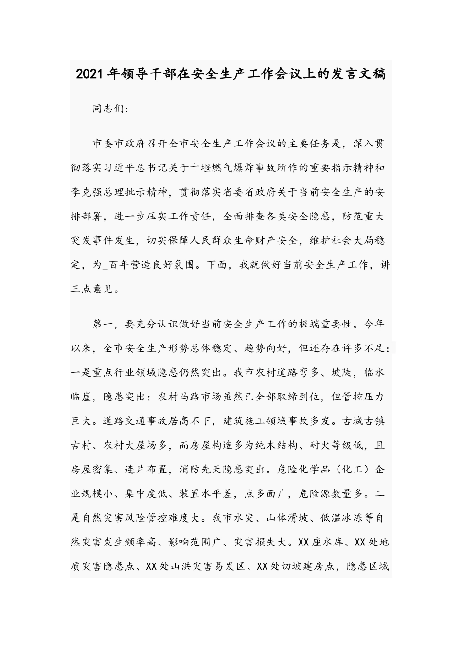 2021年领导干部在安全生产工作会议上的发言文稿.docx_第1页