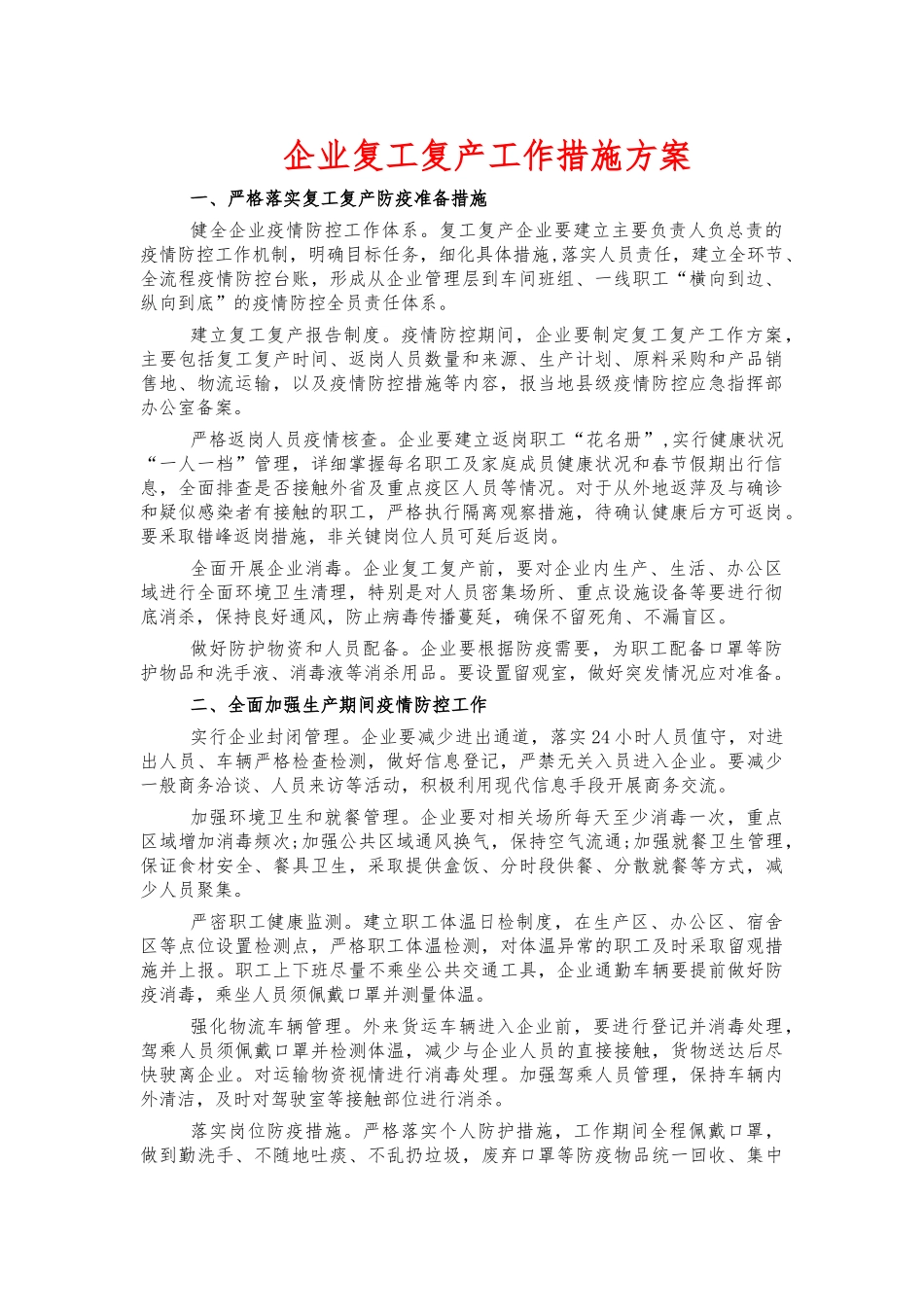企业复工复产工作措施方案.docx_第1页