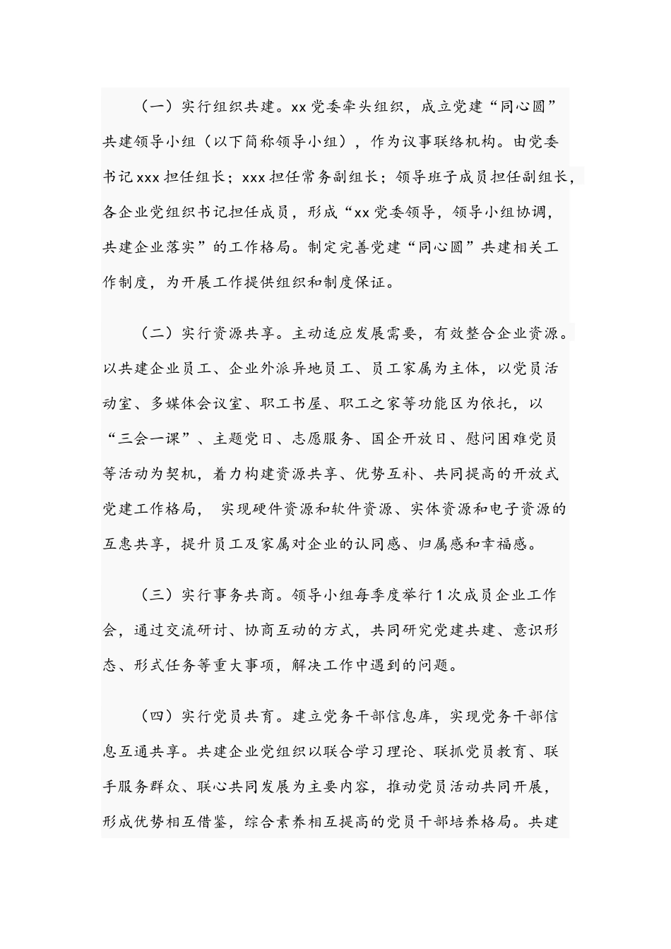 2021年开展党建“同心圆”共建实施方案文稿.docx_第3页