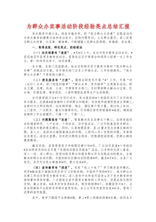 为群众办实事活动阶段经验亮点总结汇报.docx