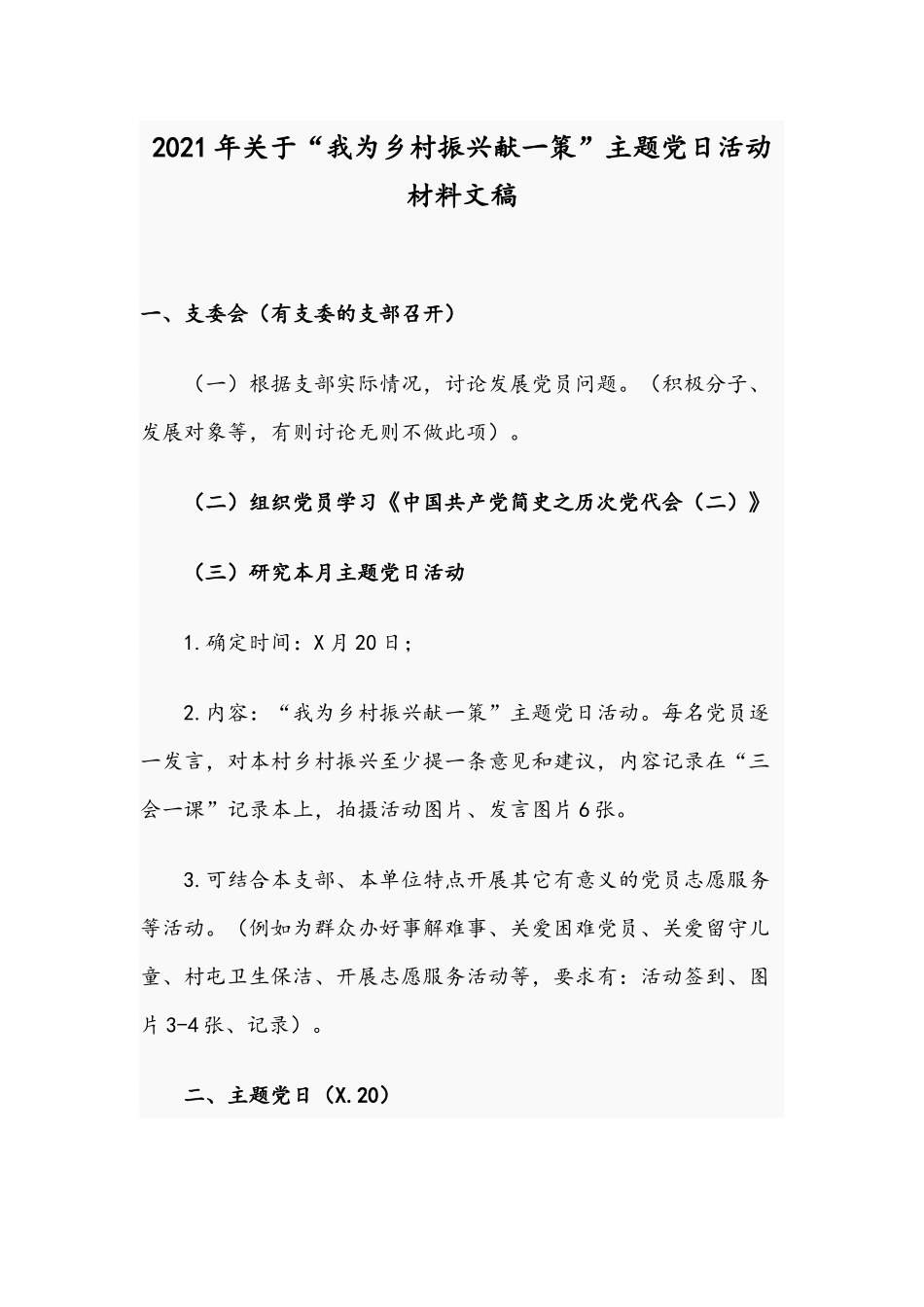 2021年关于“我为乡村振兴献一策”主题党日活动材料文稿.docx_第1页