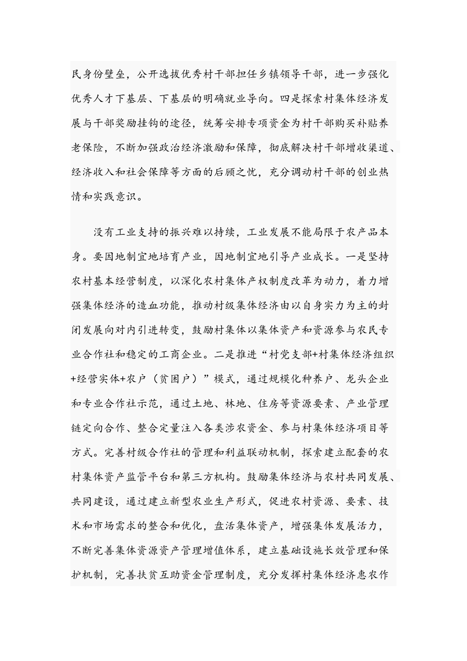 2021年关于全力推进综合扶贫与农村振兴有效衔接的调研报告文稿.docx_第2页