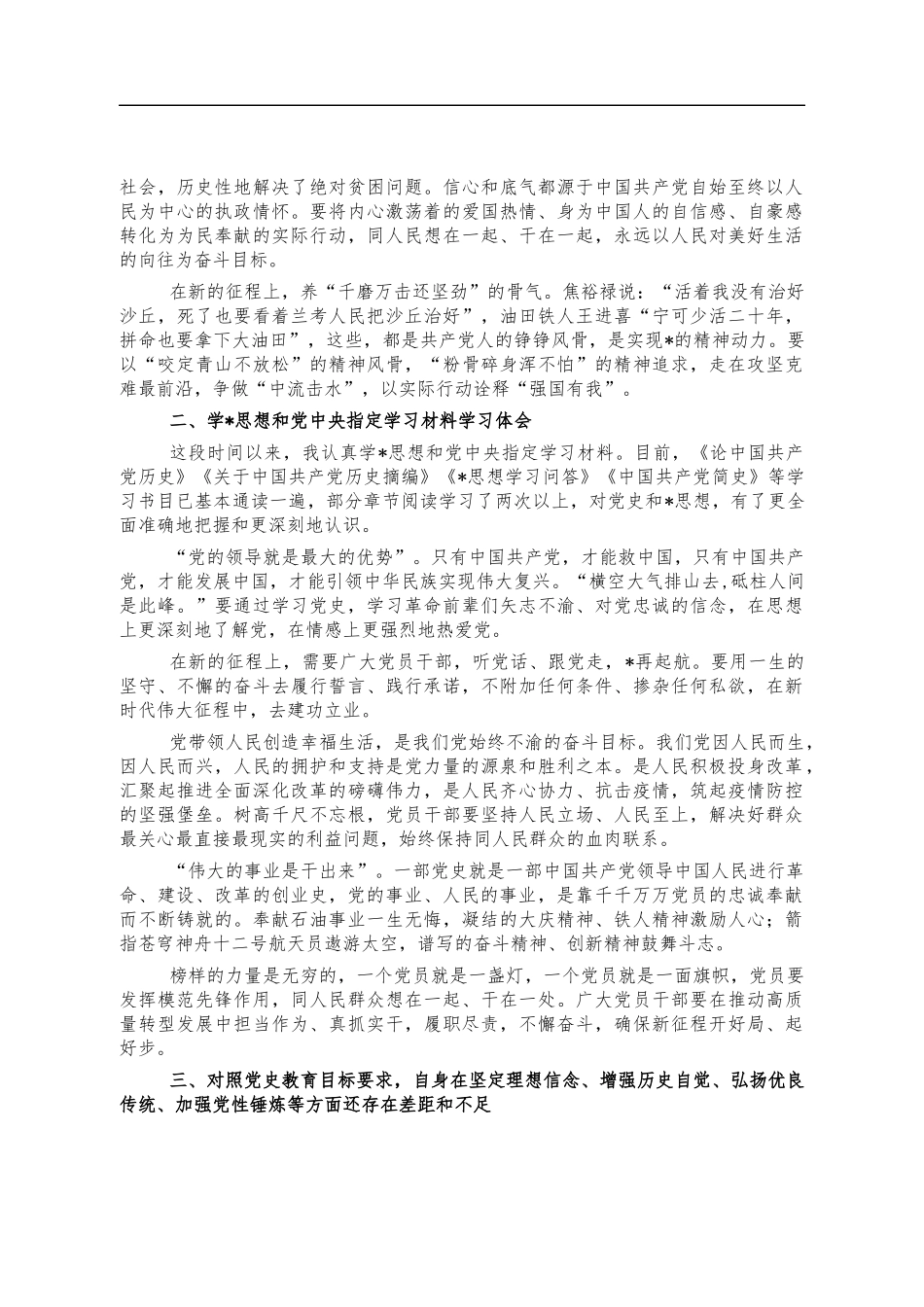 2021年党史专题生活会个人发言材料.docx_第2页