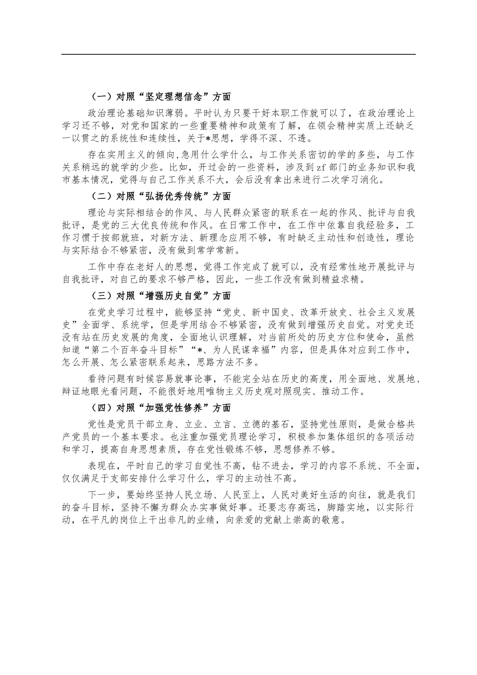 2021年党史专题生活会个人发言材料.docx_第3页