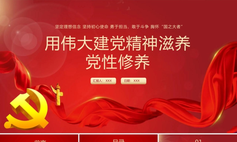 用伟大建党精神滋养党性修养PPT模板下载.pptx
