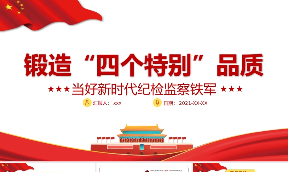 2021年锻造四个特别品质PPT当好新时代纪检监察铁军专题党课课件PPT模板下载.pptx
