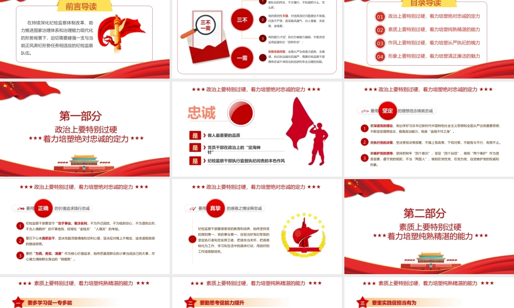 2021年锻造四个特别品质PPT当好新时代纪检监察铁军专题党课课件PPT模板下载.pptx