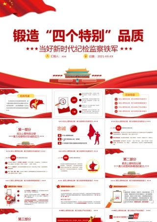 2021年锻造四个特别品质PPT当好新时代纪检监察铁军专题党课课件PPT模板下载.pptx