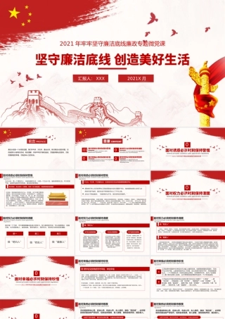 坚守廉洁底线创造美好生活党风廉政清廉专题党课PPT模板下载.pptx