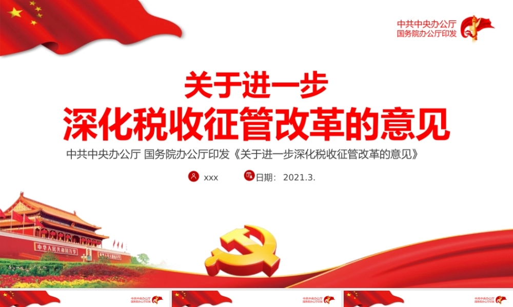 2021年关于进一步深化税收征管改革的意见专题系列党课课件PPT模板下载.pptx