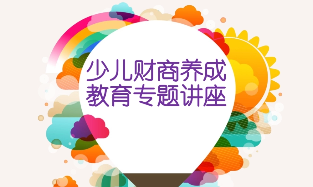 少儿财商养成教育专题讲座PPT模板下载.pptx