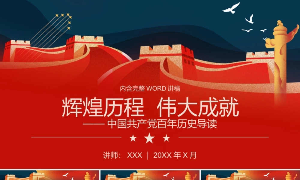 中国共产党百年历史导读党史学习教育PPT课件（带内容）.pptx