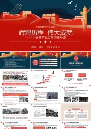 中国共产党百年历史导读党史学习教育PPT课件（带内容）.pptx