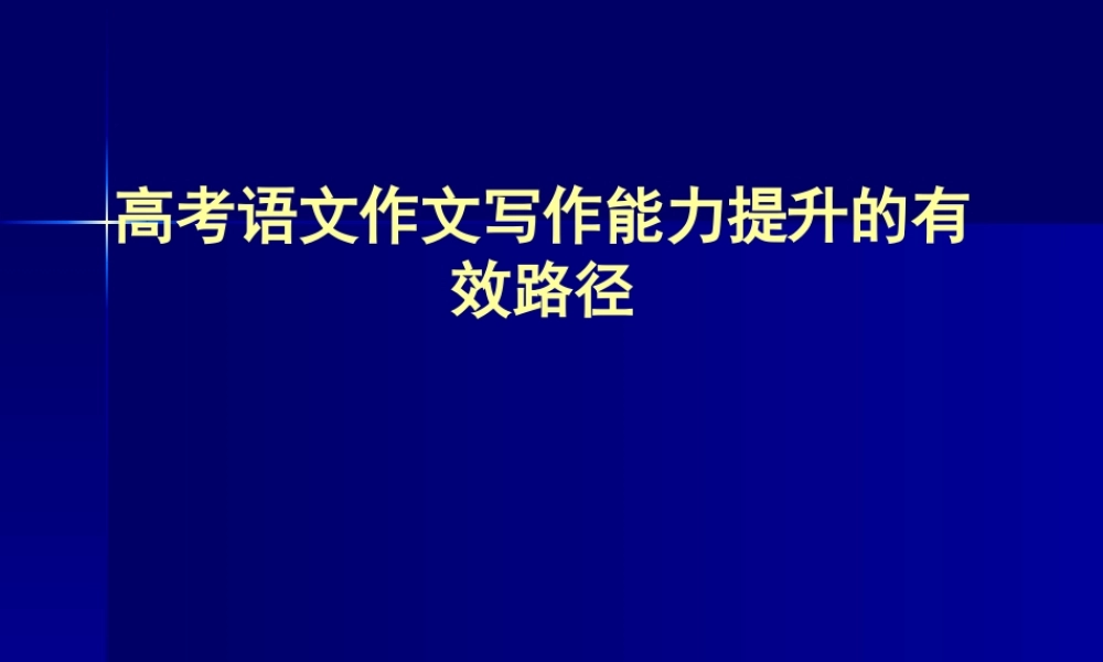 高考语文作文写作能力提升的有效路径2021年-2020年.pptx