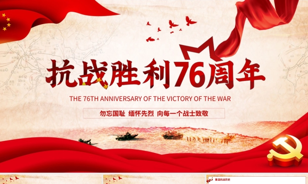 党建风纪念抗战胜利76周年PPT模板.pptx
