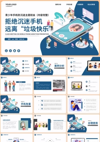 拒绝沉迷手机防沉迷主题班会PPT模板下载.pptx
