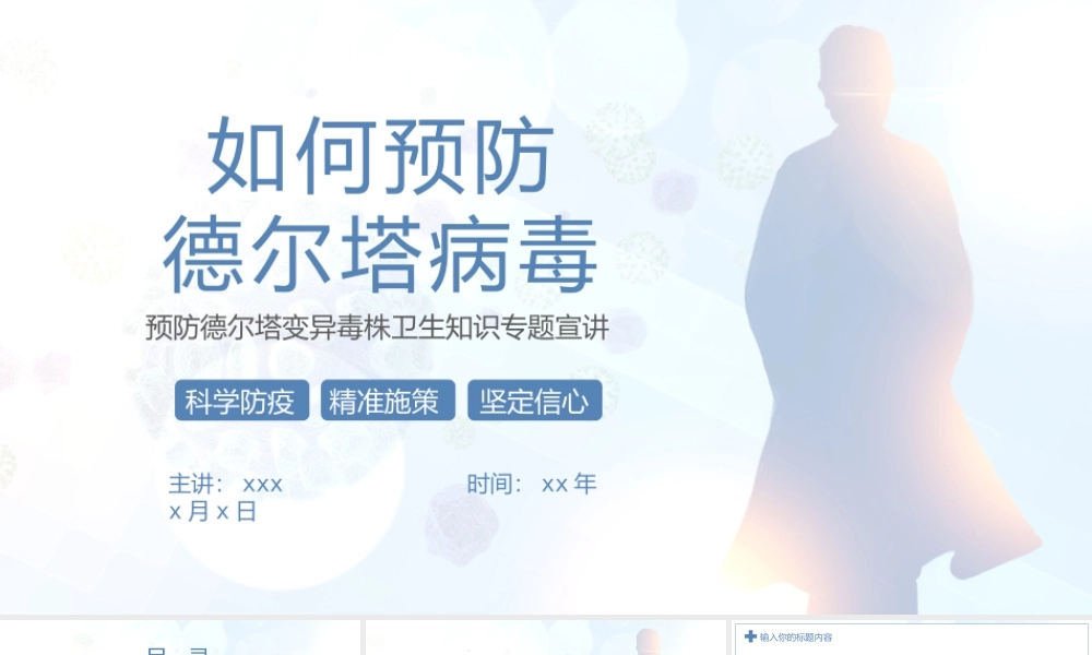 预防德尔塔变异毒株卫生知识专题宣讲PPT模板.pptx