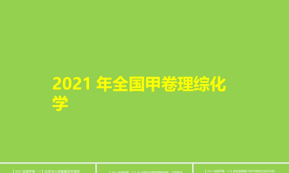 2021年全国甲卷试题评讲.pptx