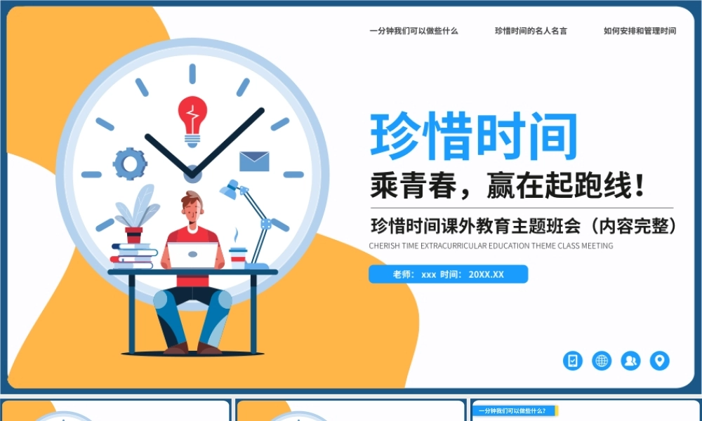 珍惜时间课外教育主题班会PPT模板下载.pptx