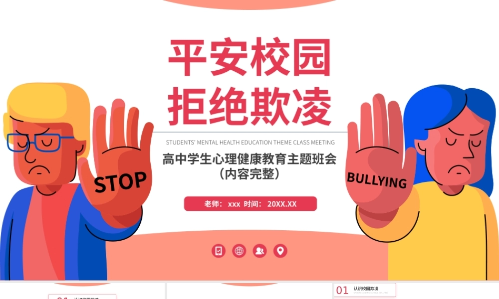 平安校园拒绝欺凌校园安全主题PPT模板下载.pptx