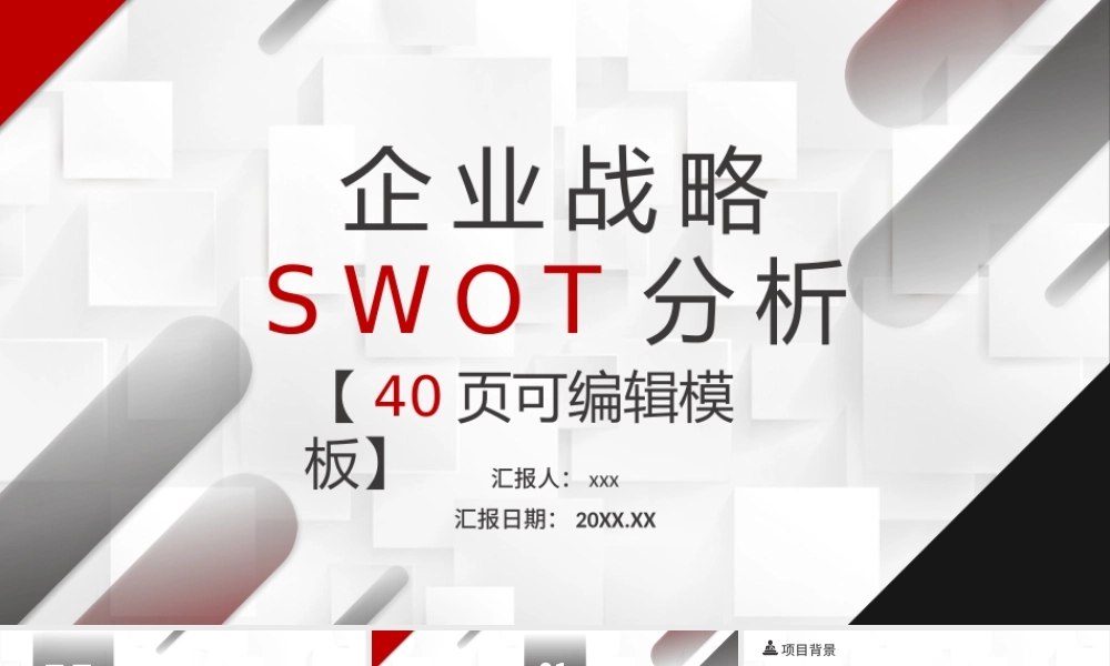 商务风企业战略SWOT分析技能培训PPT模板下载.pptx