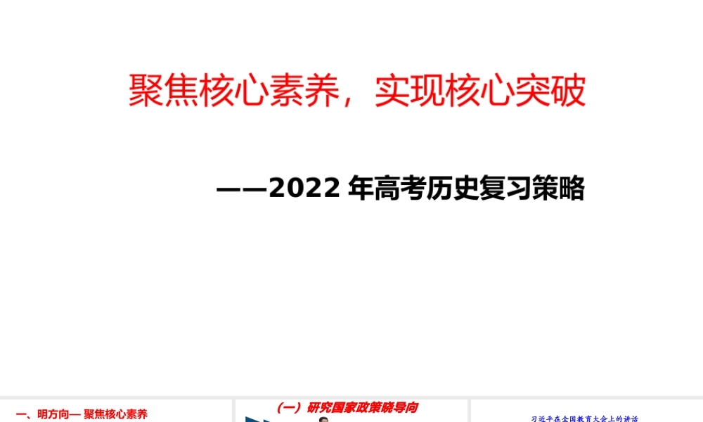 2021-2022年高考历史复习策略.pptx