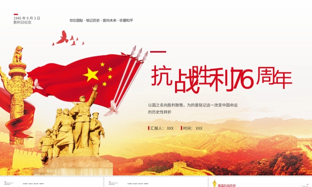 抗战胜利七十六周年纪念宣传教育PPT模板下载.pptx