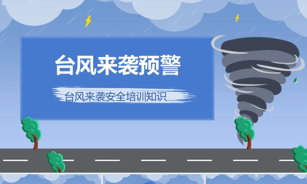 台风来袭安全培训知识PPT课件（带内容）.pptx