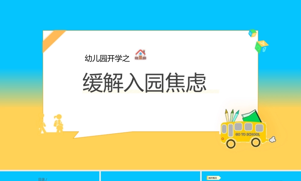 缓解入园焦虑 幼儿园开学家长会分离焦虑PPT模板下载.pptx