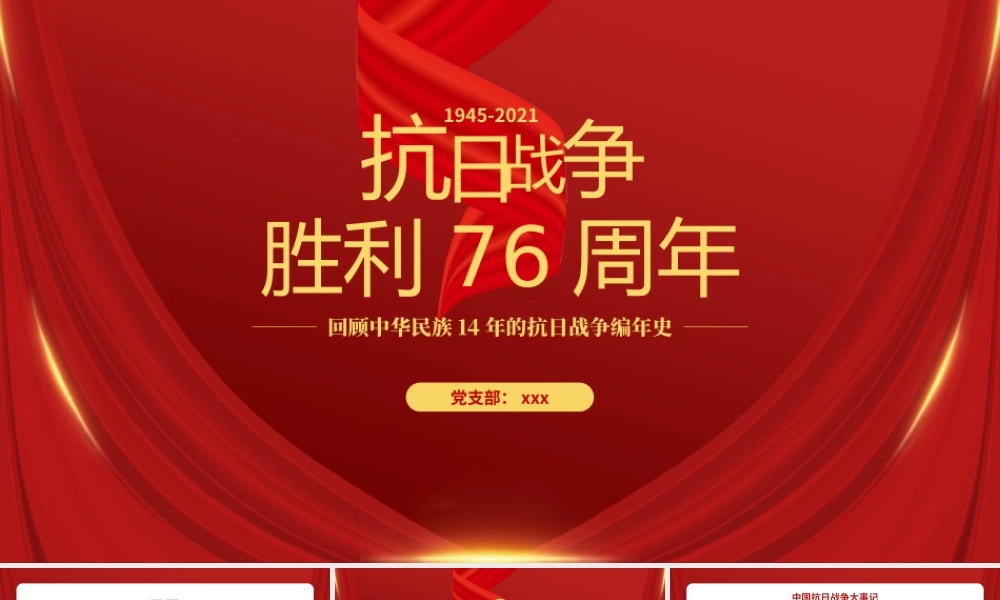 抗日战争胜利76周年党史党课PPT模板下载.pptx