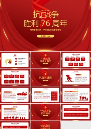 抗日战争胜利76周年党史党课PPT模板下载.pptx