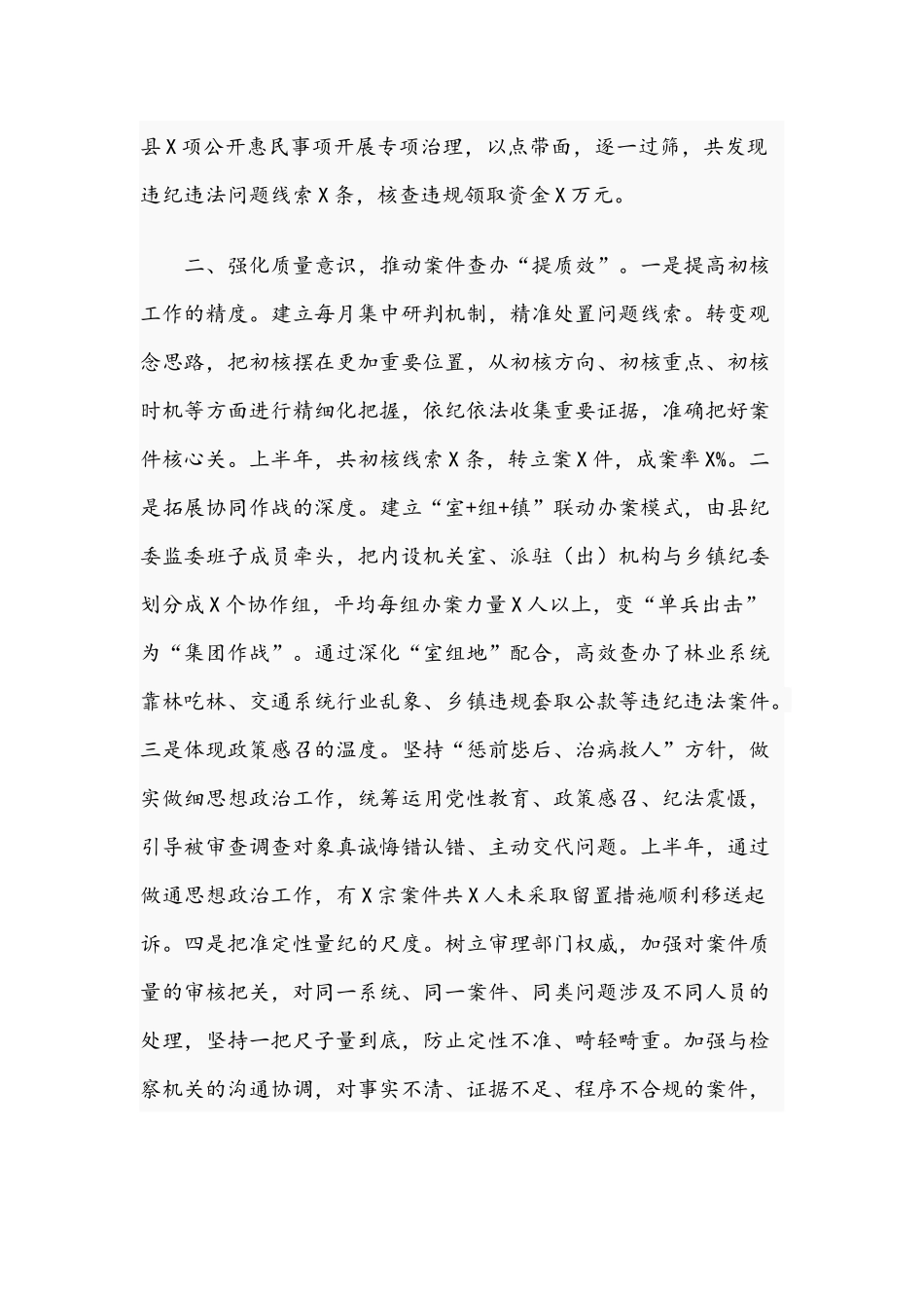 2021年以“四个强化”为抓手、推动审查调查工作报告文稿.docx_第2页
