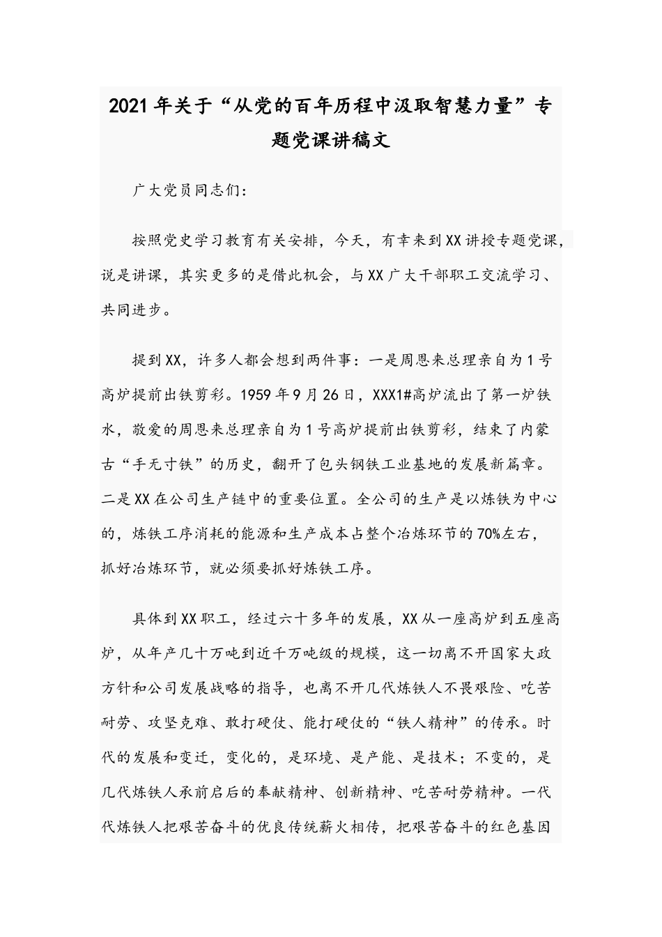 2021年关于“从党的百年历程中汲取智慧力量”专题党课讲稿文.docx_第1页