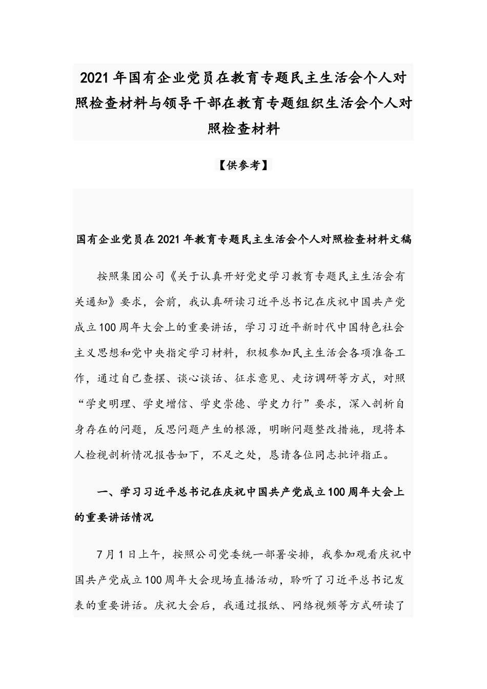 2021年国有企业党员在教育专题民主生活会个人对照检查材料与领导干部在教育专题组织生活会个人对照检查材料.docx_第1页