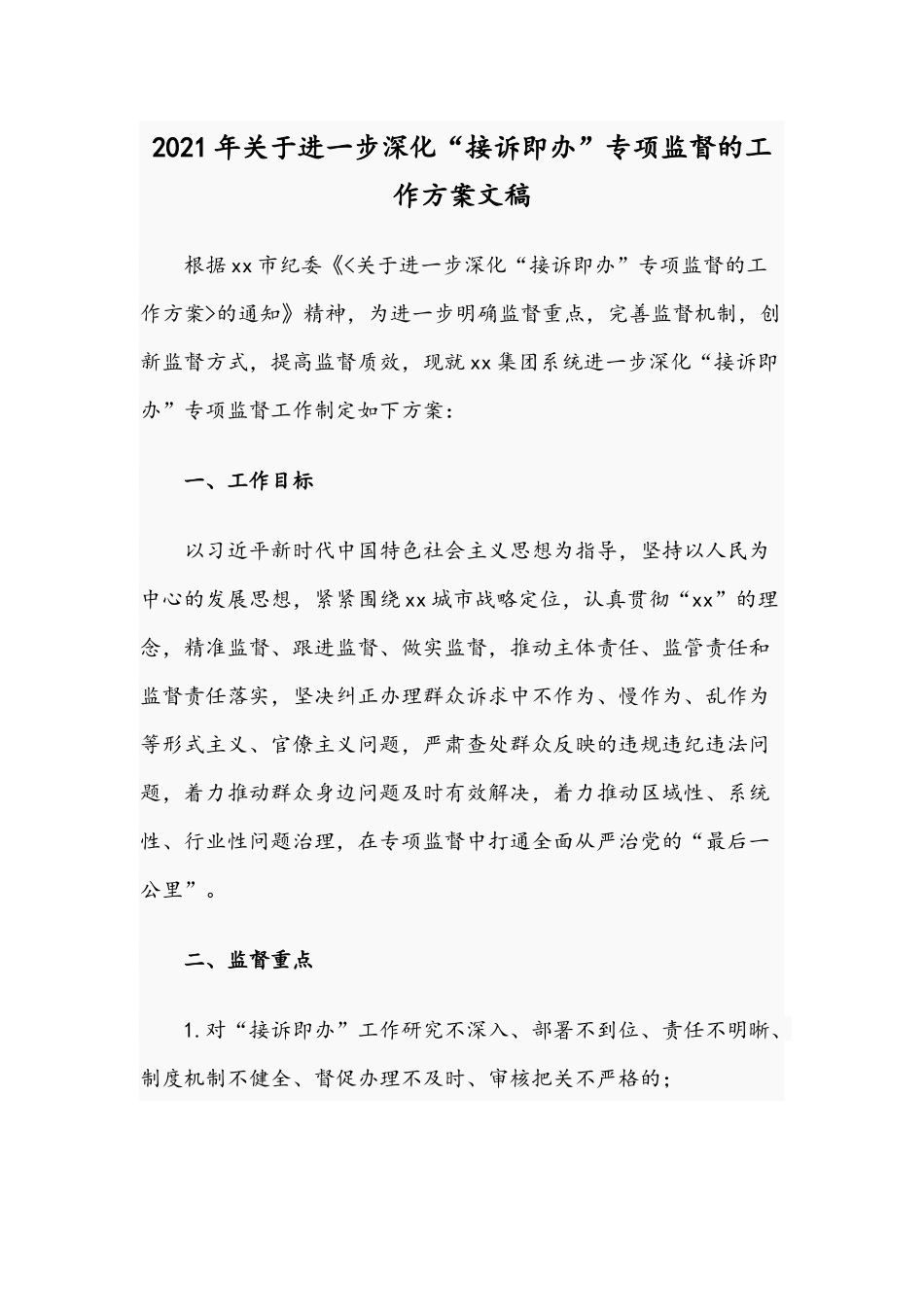 2021年关于进一步深化“接诉即办”专项监督的工作方案文稿.docx_第1页