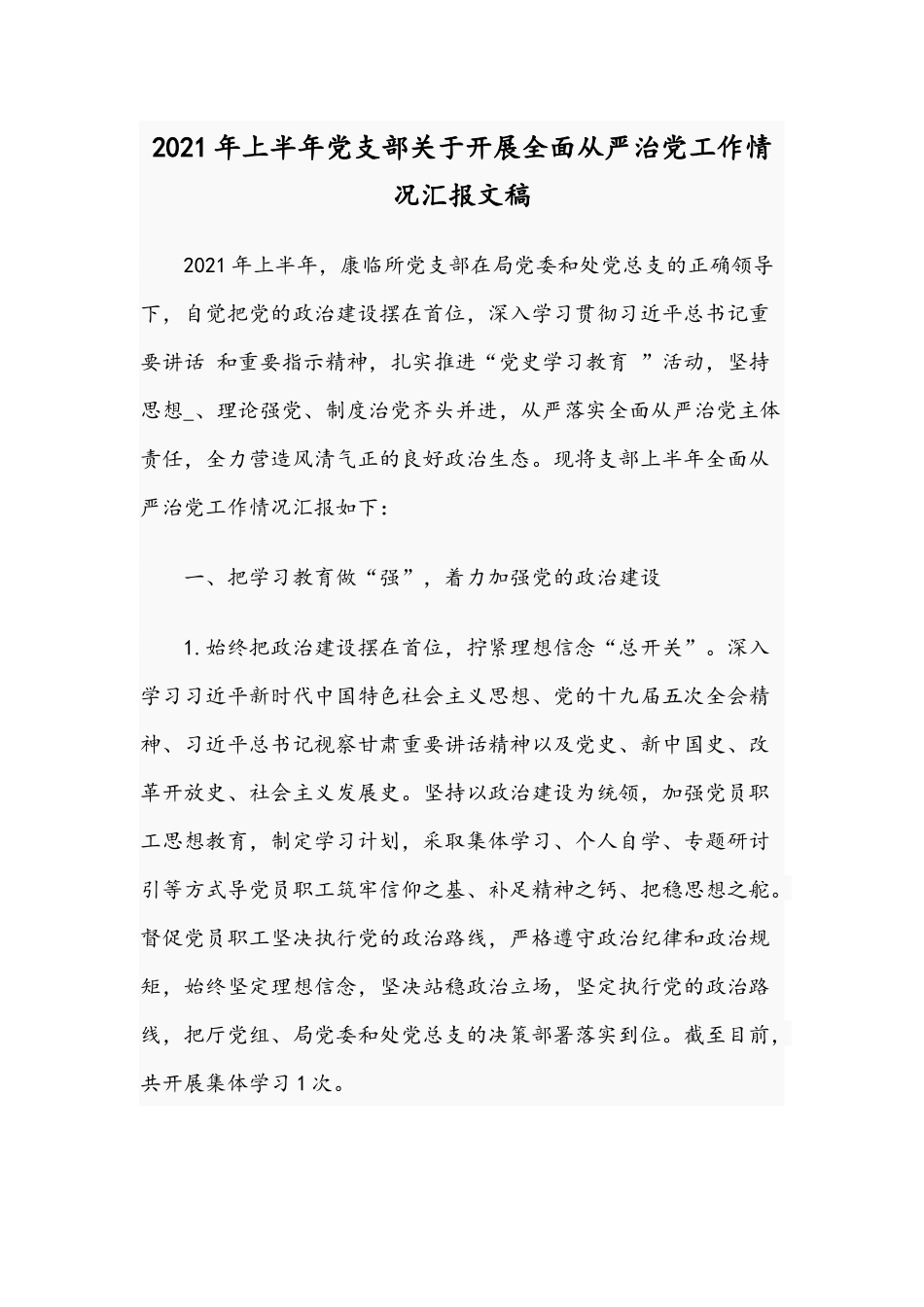 2021年上半年党支部关于开展全面从严治党工作情况汇报文稿.docx_第1页