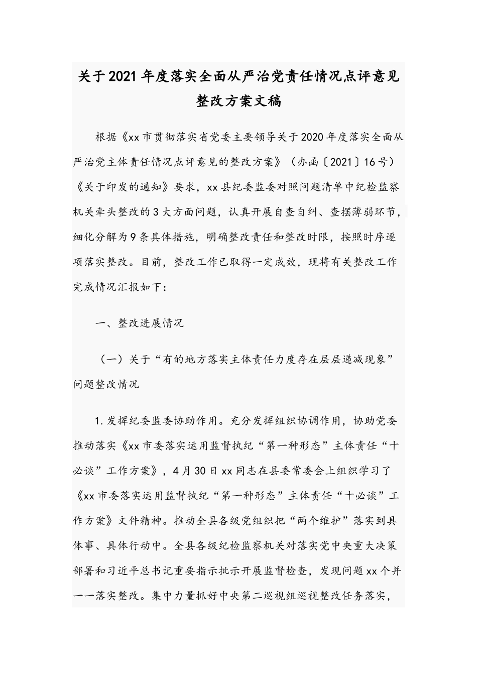 关于2021年度落实全面从严治党责任情况点评意见整改方案文稿.docx_第1页