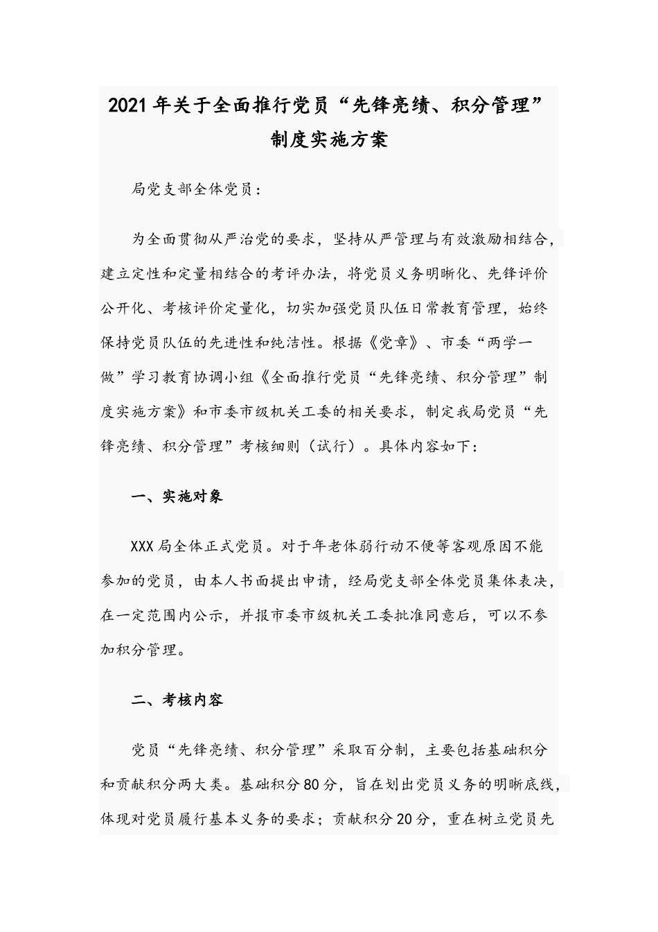 2021年关于全面推行党员“先锋亮绩、积分管理”制度实施方案.docx_第1页