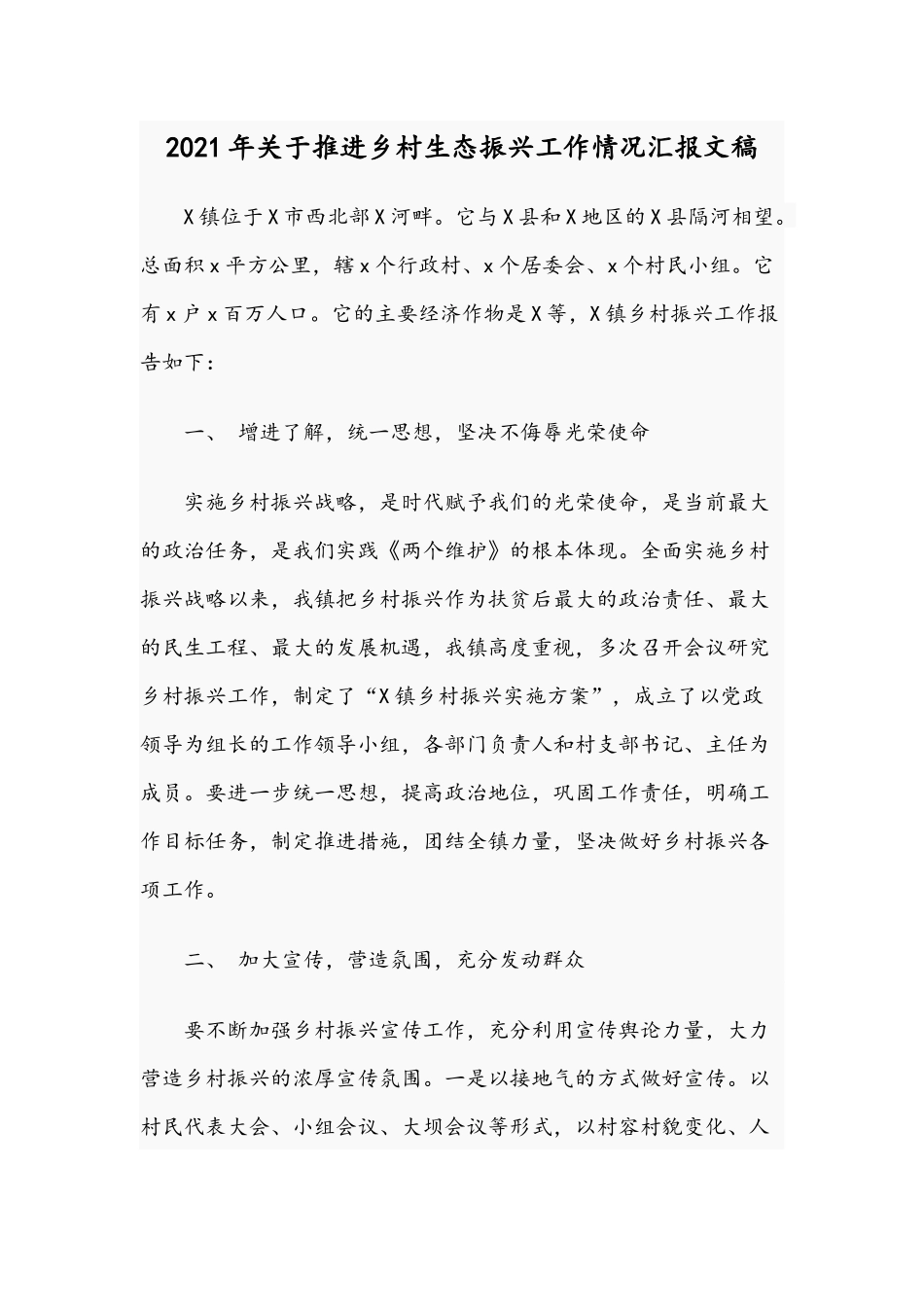 2021年关于推进乡村生态振兴工作情况汇报文稿.docx_第1页