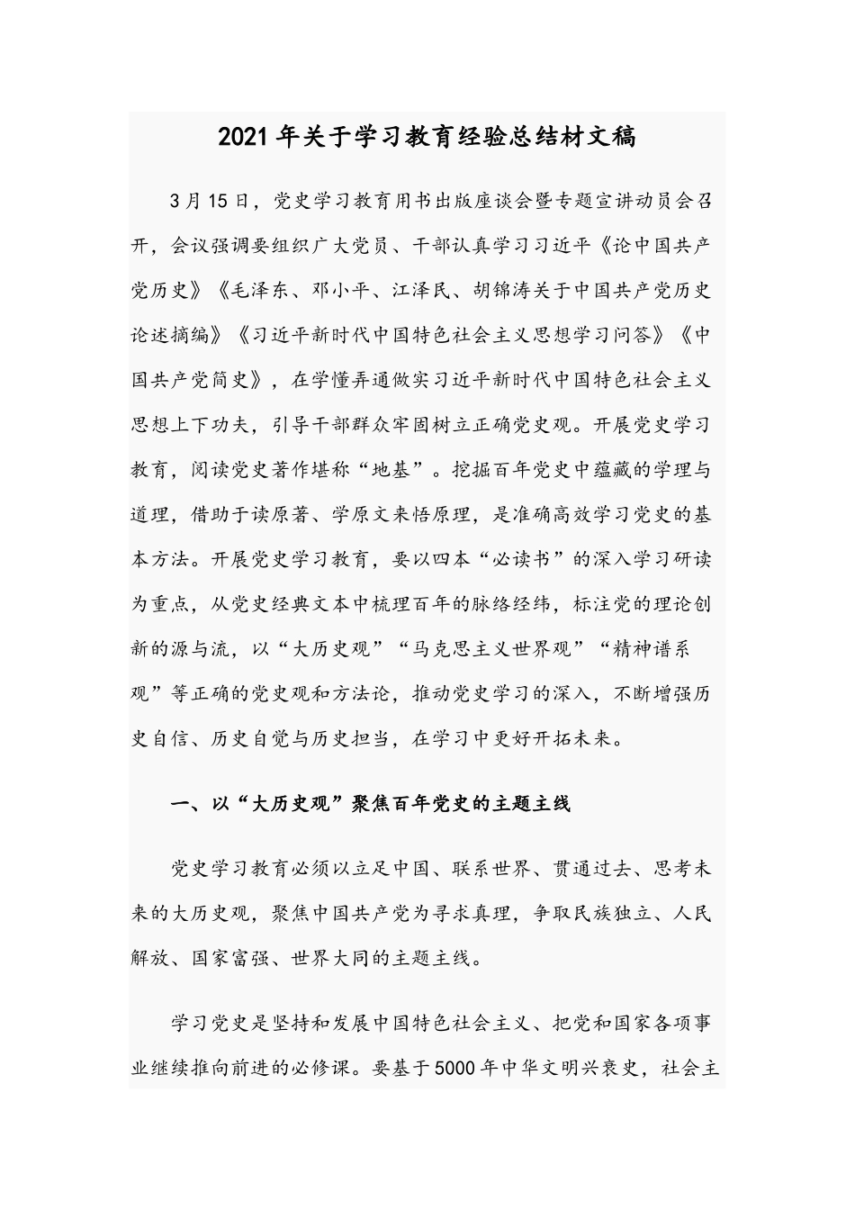 2021年关于学习教育经验总结材文稿.docx_第1页